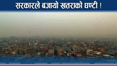 काठमाडौं ‘खतरनाक’ अवस्थामा ! ‘लक डाउन’ गरिदै !