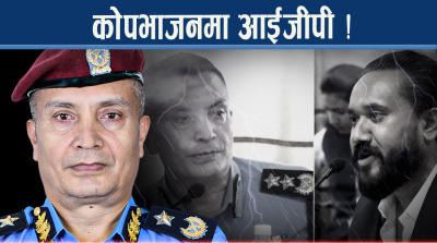 खगेन्द्र पार्टी कारबाहीमा, आईजीपी सरकारको घेराबन्दीमा