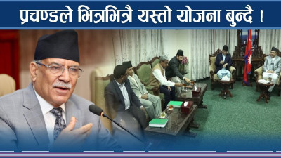 प्रचण्ड नयाँ योजनामा, ओली बाटो मोड्दै !