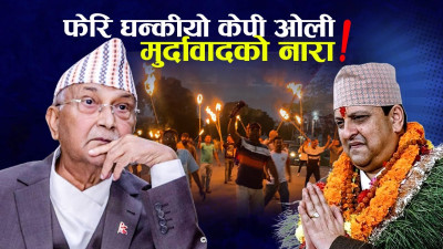 जहाँगयो त्यही ‘केपी ओली मुर्दावाद’को नारा ! पूर्वराजा हाईहाई ‘देउवा–ओली बाईबाई’ ?