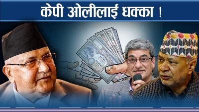 भ्रष्टाचारमा हदम्याद हट्यो, ओलीको पाँच वर्षको कसरत बेकार !