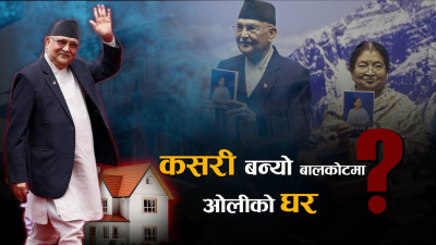 ओली दम्पतिको घर चर्चा – ‘आफ्नै बलबुताले बनायौँ , भ्रष्टाचार गरेनौँ’