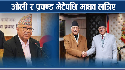 माधवलाई ओली र प्रचण्डमात्रै होइन, झलनाथबाटै पनि त्रास 