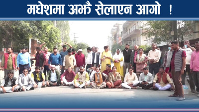 मधेशमा एकपछि अर्को समस्या, दुई दिनमै भूमरीको भ्वाङ्ग !