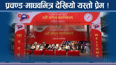 नेकपा एसको महाधिवेशन ओलीद्वारा बहिस्कार