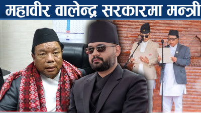 रास्वपाका १८१ सांसदमा स्वतन्त्र महावीर अब्बल, वालेन्द्रको रोजाई कस्तो ?