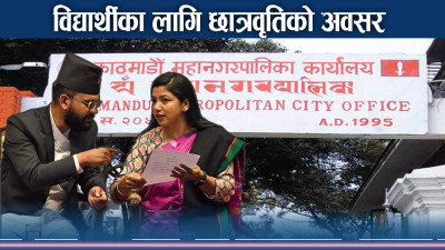 काठमाडौं महानगरले छात्रवृति दिँदै, आवेदन कसरी भर्ने ?