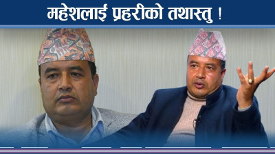 बलात्कार र भ्रुण हत्या आरोप : महेशविरुद्ध प्रहरीले पाएन प्रमाण, मुद्धा तामेलीमा