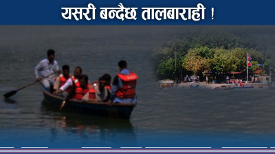 फेवातालमा तालबाराही तङ्गरिदै, दशैंसम्म पूर्ण हुने अपेक्षा