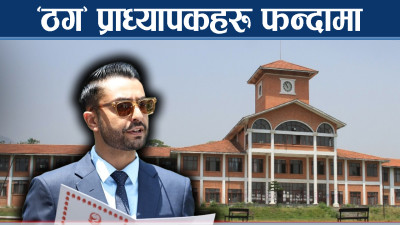 अध्ययन बिदा दुरुपयोग गर्ने प्राध्यापकबाट करोडौँ असुली