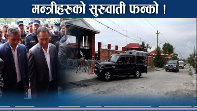 मन्त्रीहरु अवलोकन फन्कोमा व्यस्त ! पुरानै शैली मौलाउने छनक ?