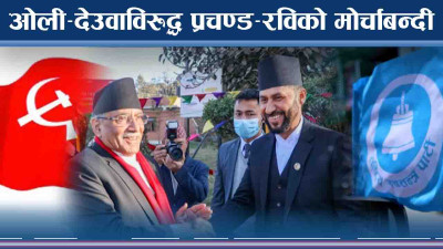 माओवादी–रास्वपा  : सदन र सडकमा एक हुने तयारीमा 