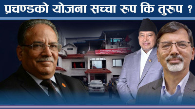 प्रचण्डको विशेष महाधिवेशन चाल ! भित्री योजना के ?
