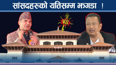 सांसदहरुको शरम हरायो ! दिनहुँ झगडा