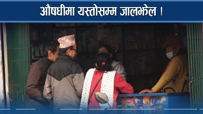 ७ वर्षदेखि मूल्य समायोजन नहुँदा घट्नुपर्ने औषधीको मूल्य पनि घटेन