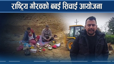४० वर्षपछि बबई सिचाइँ आयोजनाको पानी गुलरिया जाँदै 