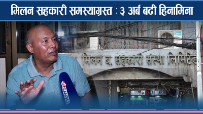 मिलन सहकारीबाट ३६ सय बचतकर्ता पीडित