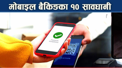 मोबाइल बैंकिङ प्रयोग गर्दा अपनाउनुपर्ने १० सावधानी, नत्र पैसा स्वाहा