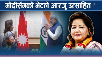 आरजुको दिल्ली भ्रमणः ओली–मोदी सम्बन्ध विस्तारको अवसर