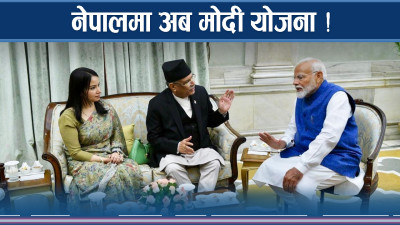 मोदीको नापतौलमा नेपाल : के–के होला अब परिवर्तन ?