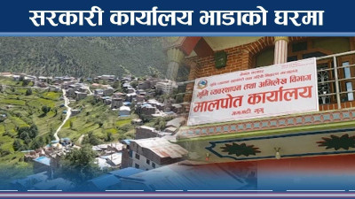मुगुका दर्जन बढी सरकारी कार्यालय भाडाका घरमा