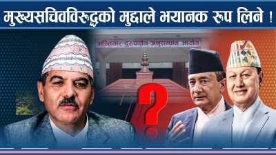 मुख्यसचिवविरुद्ध मुद्दा, को–को नेताहरु फस्ने सम्भावना ?