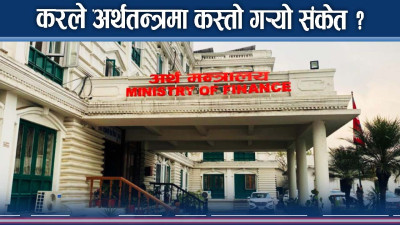 एक्टिभ मुडमा राजश्व र करदाता ! जेनजीले भने गलायो !