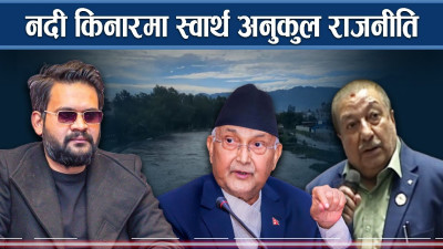 नदी किनारको मापदण्डः लोकप्रियताका लागि कि भवितब्य जोखिमतर्फ ?  