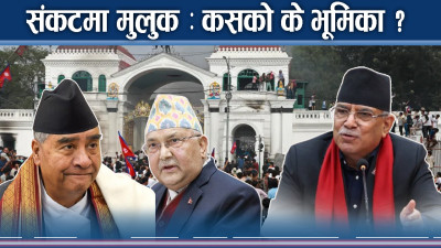 राजनीतिक दल सत्ता खोज्दै, जनता निकासको खोजीमा