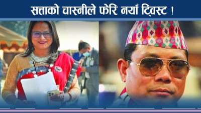 रेशम–रञ्जिताको ‘इगो’मा पार्टीको बिजोग, यता सम्हाल्दा उता ह्वाङ्गै