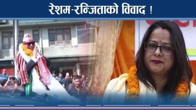 रेशम–रन्जिताको विवादले सांसदको बिचल्ली 