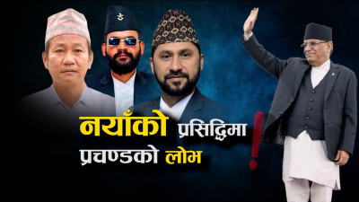 ‘बालेन–रवि’हरुप्रति प्रचण्डको स्वार्थ कि उदारपना ?