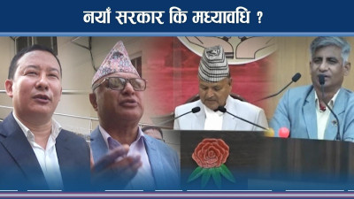 अन्योलमा कोशी : नयाँ सरकार कि मध्यावधि ? 