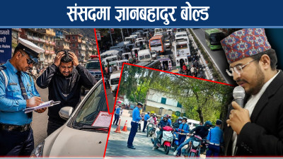ट्राफिक नियमबारे उल्लङ्घनमा सरकारमाथि नै प्रश्न, नागरिकलाई मात्रै होइन, सरकारलाई जरिवाना