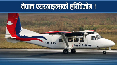 निगमका कर्मचारीको अदुरदर्शिताले थलियो नेपाल एयरलाइन्स 