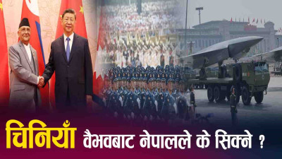 शक्ति प्रदर्शनको चिनियाँ सन्देश : अमेरिकालाई चुनौती, नेपाललाई पाठ