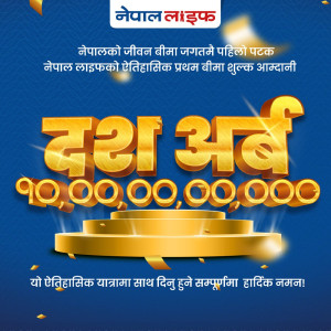 नेपाल लाइफको जीवन बीमा उद्योगमा ऐतिहासिक रेकर्ड