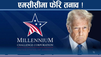 एमसीसीले नयाँ नीति बनाउँदै, नेपालमा के होला प्रभाव ?