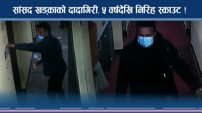 सांसद दीपक खड्का सामु लाचार स्काउट, जग्गा कब्जा, ६ करोड कहिले उठ्छ ? 