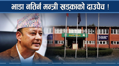 जरिवाना नतिर्न मन्त्री खड्काले लगाए यस्तो जुक्ति !