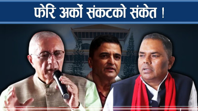 नेताहरु बीच नै घम्साघम्सी, आ–आफ्नै डम्फुले द्धन्द्धको खतरा 