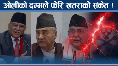 फेरि सत्तामा जाने ओली चुनौती ! प्रचण्डको मुभ बढ्यो, देउवा चुपचाप