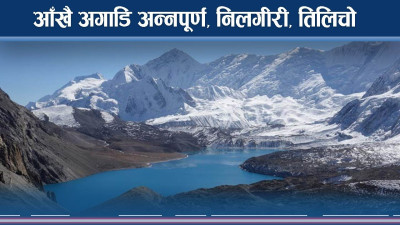 ओझेलमा अन्नपूर्ण हिमाल पदमार्ग
