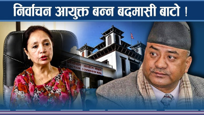 आयुक्त बनाउन छिद्र प्रयोग ! कसरी चल्दैछ नयाँ चाल ?