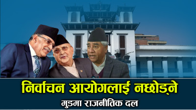 आयोग र दलहरुबीचको लफडाको चुरोकुरो यस्तो ! 