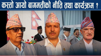 बागमतीको नीति तथा कार्यक्रममा विपक्षी असन्तुष्ट