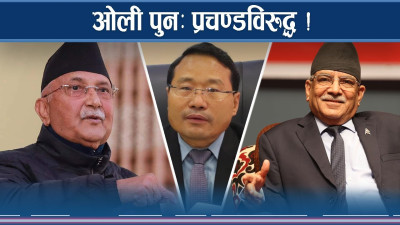 प्रचण्ड–ओलीबीच फेरि रडाको, सत्तामा ‘ट्विस्ट’को सम्भावना