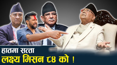 ०८४ मा एकल बहुमत ल्याउने दलहरुको दाउ, आ–आफ्नै भित्री तयारी 