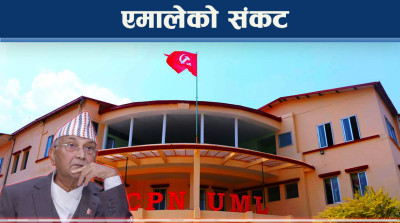 एमालेमा पुनर्गठन बहसः सच्चिने कि सक्किने ?