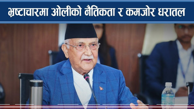 भ्रष्टाचारमा ओलीको नैतिकता र कमजोर धरातल